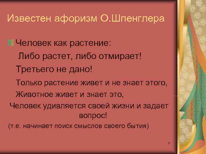 Известен афоризм О. Шпенглера  Человек как растение: Либо растет, либо отмирает!  Третьего