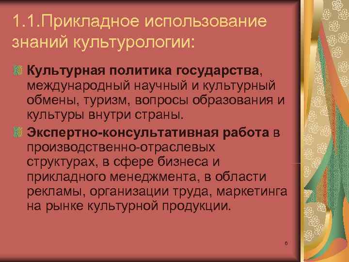 1. 1. Прикладное использование знаний культурологии:  Культурная политика государства, международный научный и культурный
