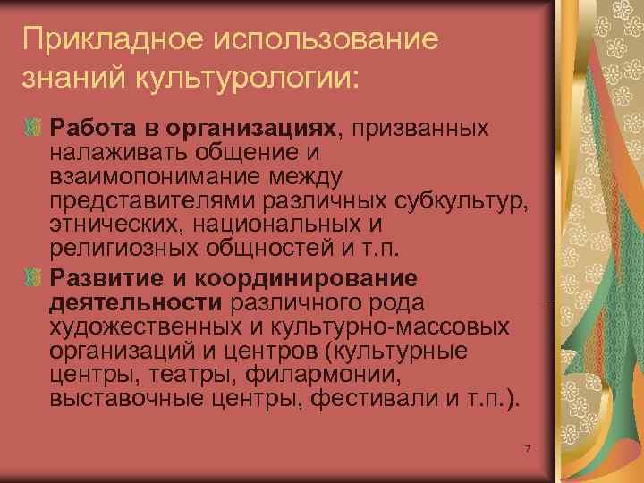 Прикладное использование знаний культурологии:  Работа в организациях, призванных  налаживать общение и 