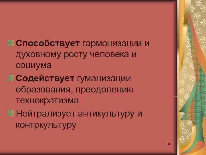 Способствует гармонизации и духовному росту человека и социума Содействует гуманизации образования, преодолению технократизма Нейтрализует