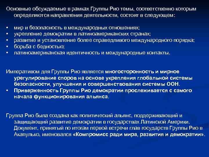 Основные обсуждаемые в рамках Группы Рио темы, соответственно которым определяются направления деятельности, состоят Основные обсуждаемые в рамках Группы Рио темы, соответственно которым определяются направления деятельности, состоят