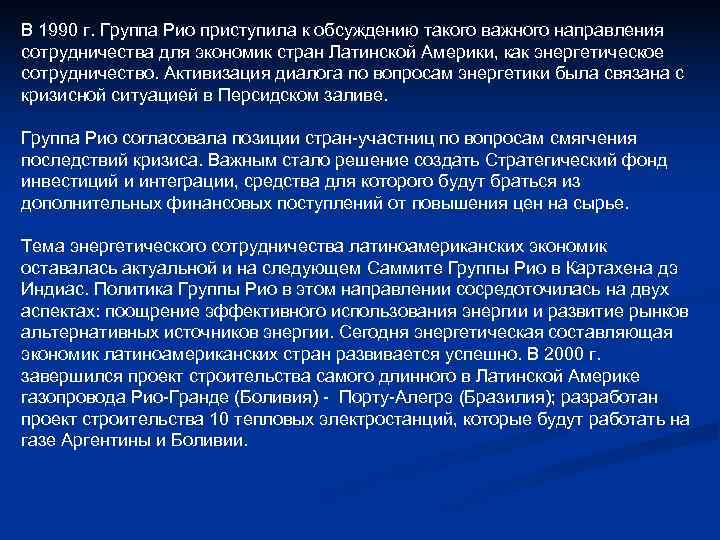 В 1990 г. Группа Рио приступила к обсуждению такого важного направления сотрудничества для экономик В 1990 г. Группа Рио приступила к обсуждению такого важного направления сотрудничества для экономик