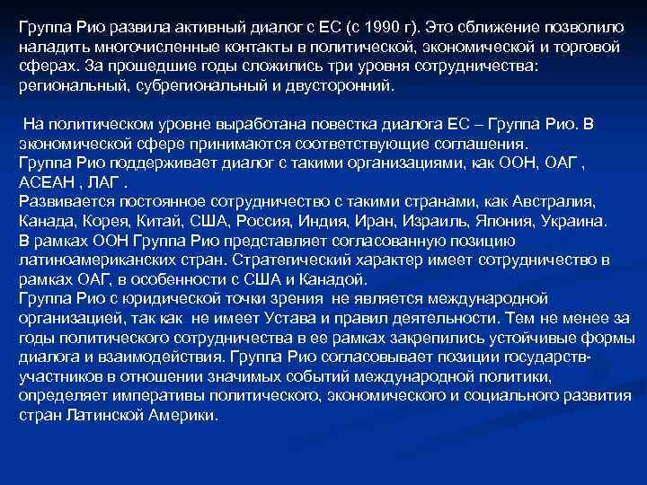 Группа Рио развила активный диалог с ЕС (с 1990 г). Это сближение позволило наладить Группа Рио развила активный диалог с ЕС (с 1990 г). Это сближение позволило наладить