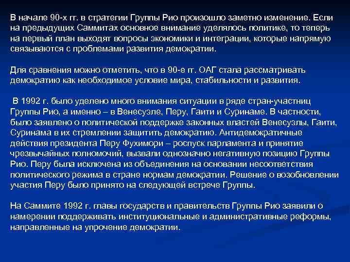 В начале 90 -х гг. в стратегии Группы Рио произошло заметно изменение. Если на В начале 90 -х гг. в стратегии Группы Рио произошло заметно изменение. Если на