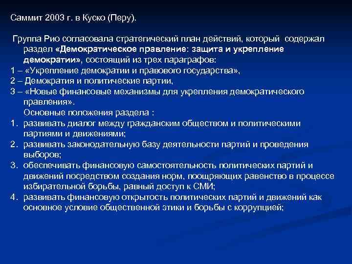Саммит 2003 г. в Куско (Перу). Группа Рио согласовала стратегический план действий, который Саммит 2003 г. в Куско (Перу). Группа Рио согласовала стратегический план действий, который