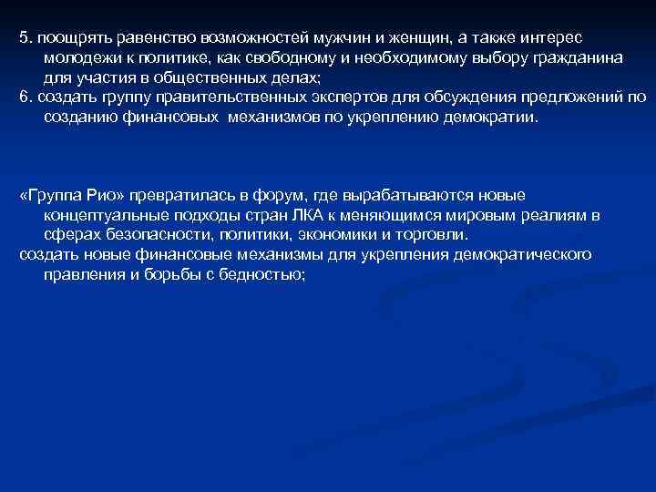 5. поощрять равенство возможностей мужчин и женщин, а также интерес молодежи к политике, как 5. поощрять равенство возможностей мужчин и женщин, а также интерес молодежи к политике, как