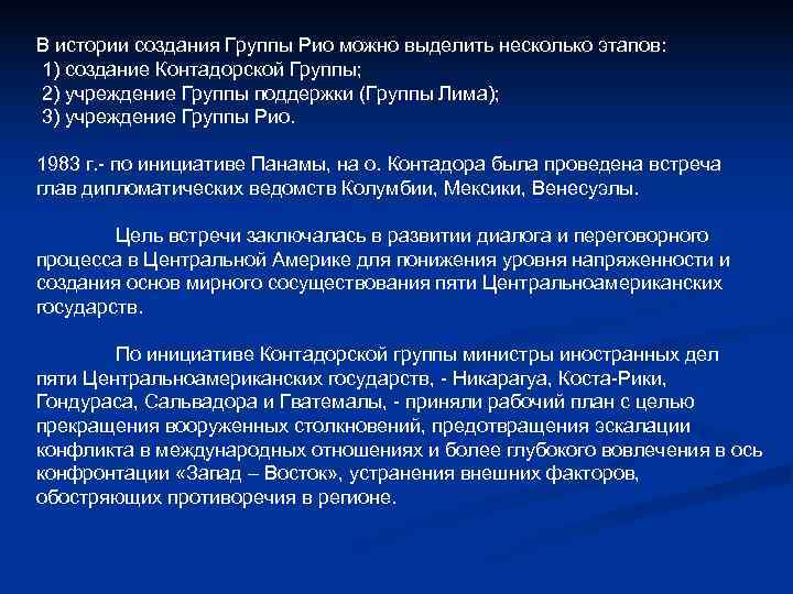 В истории создания Группы Рио можно выделить несколько этапов: 1) создание Контадорской Группы; 2) В истории создания Группы Рио можно выделить несколько этапов: 1) создание Контадорской Группы; 2)