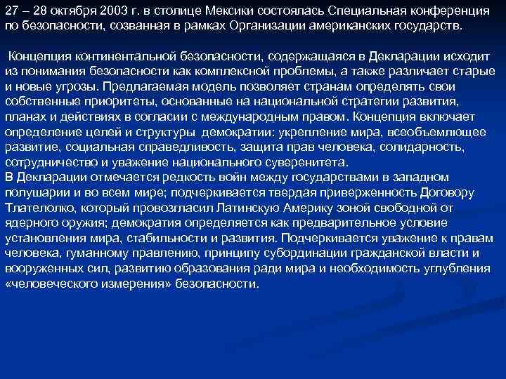 27 – 28 октября 2003 г. в столице Мексики состоялась Специальная конференция по безопасности, 27 – 28 октября 2003 г. в столице Мексики состоялась Специальная конференция по безопасности,