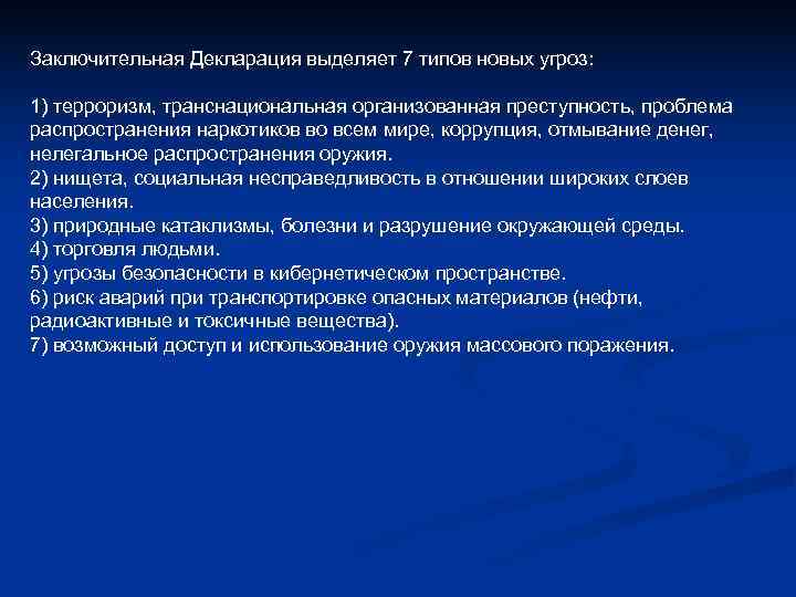 Заключительная Декларация выделяет 7 типов новых угроз: 1) терроризм, транснациональная организованная преступность, проблема Заключительная Декларация выделяет 7 типов новых угроз: 1) терроризм, транснациональная организованная преступность, проблема