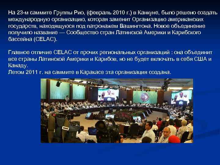На 23 -м саммите Группы Рио, (февраль 2010 г. ) в Канкуне, было решено На 23 -м саммите Группы Рио, (февраль 2010 г. ) в Канкуне, было решено