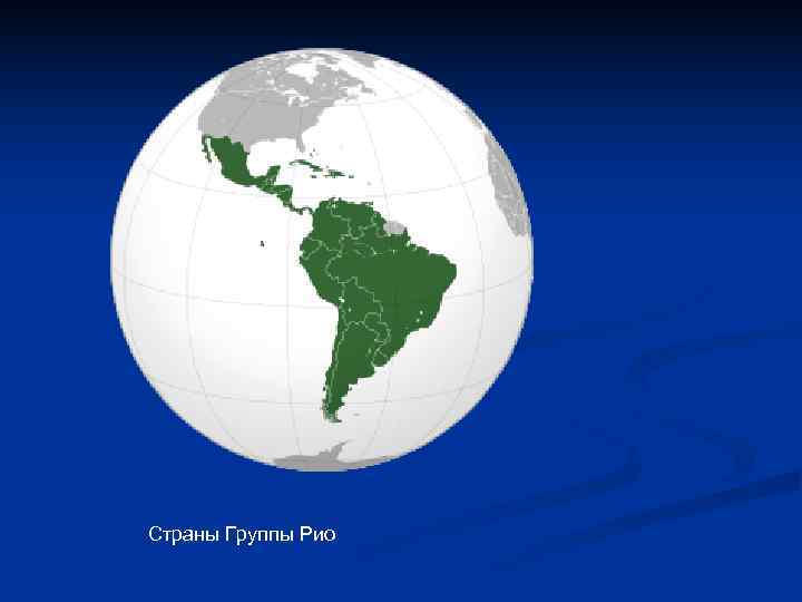 Страны Группы Рио Страны Группы Рио