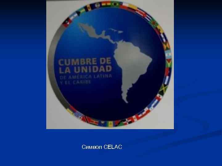 Cимвол СЕLAC Cимвол СЕLAC