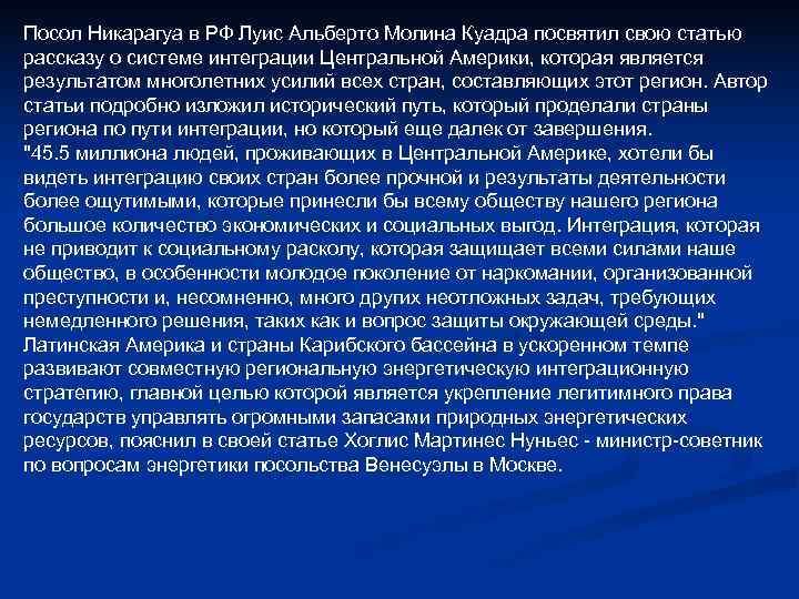 Посол Никарагуа в РФ Луис Альберто Молина Куадра посвятил свою статью рассказу о системе Посол Никарагуа в РФ Луис Альберто Молина Куадра посвятил свою статью рассказу о системе