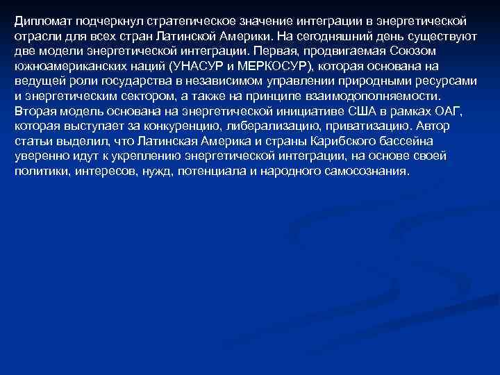 Дипломат подчеркнул стратегическое значение интеграции в энергетической отрасли для всех стран Латинской Америки. На Дипломат подчеркнул стратегическое значение интеграции в энергетической отрасли для всех стран Латинской Америки. На