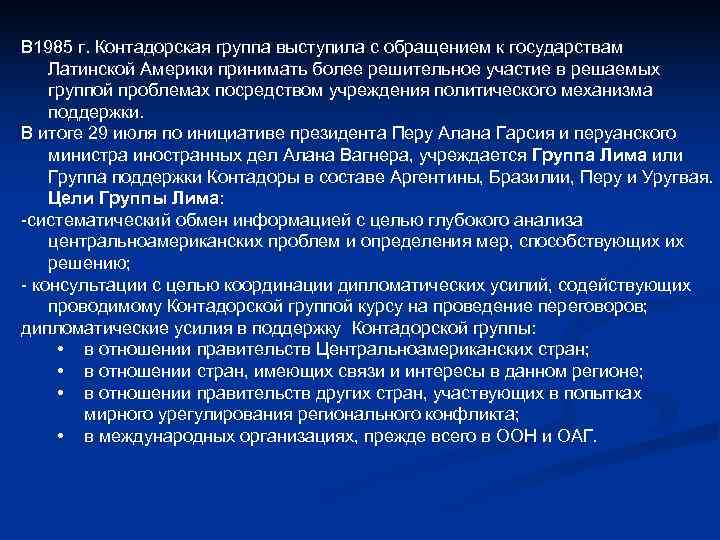 В 1985 г. Контадорская группа выступила с обращением к государствам Латинской Америки принимать более В 1985 г. Контадорская группа выступила с обращением к государствам Латинской Америки принимать более