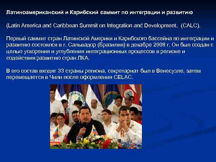 Латиноамериканский и Карибский саммит по интеграции и развитию (Latin America and Caribbean Summit on Латиноамериканский и Карибский саммит по интеграции и развитию (Latin America and Caribbean Summit on