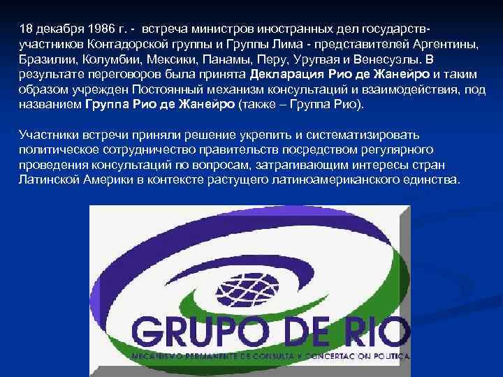 18 декабря 1986 г. - встреча министров иностранных дел государств- участников Контадорской группы и 18 декабря 1986 г. - встреча министров иностранных дел государств- участников Контадорской группы и