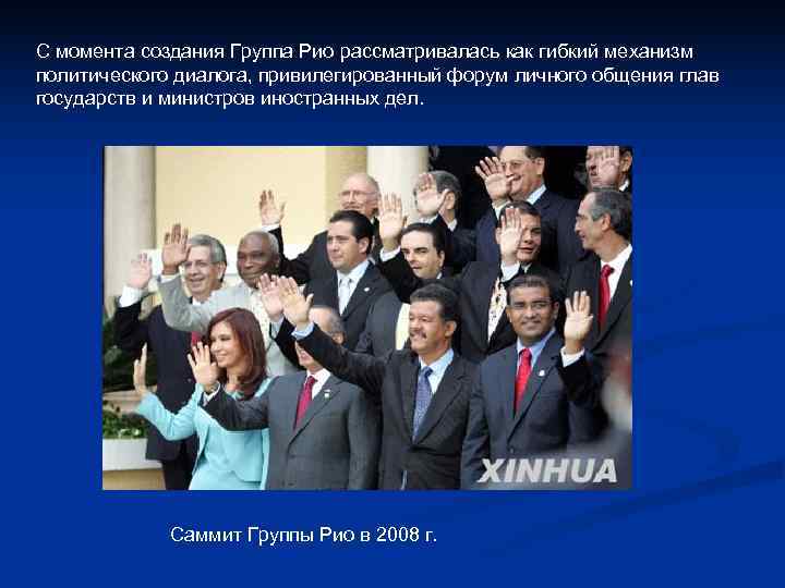 С момента создания Группа Рио рассматривалась как гибкий механизм политического диалога, привилегированный форум личного С момента создания Группа Рио рассматривалась как гибкий механизм политического диалога, привилегированный форум личного