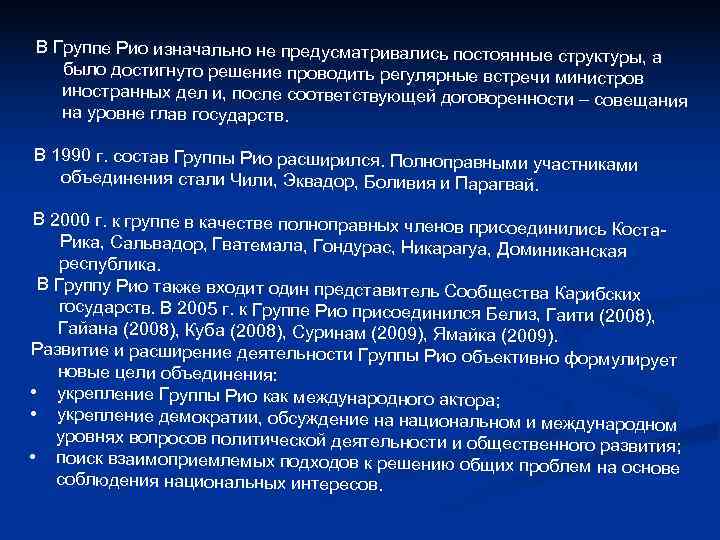 В Группе Рио изначально не предусматривались постоянные структуры, а В Группе Рио изначально не предусматривались постоянные структуры, а