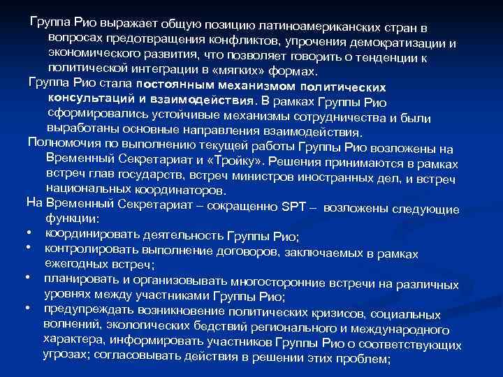 Группа Рио выражает общую позицию латиноамериканских стра нв Группа Рио выражает общую позицию латиноамериканских стра нв