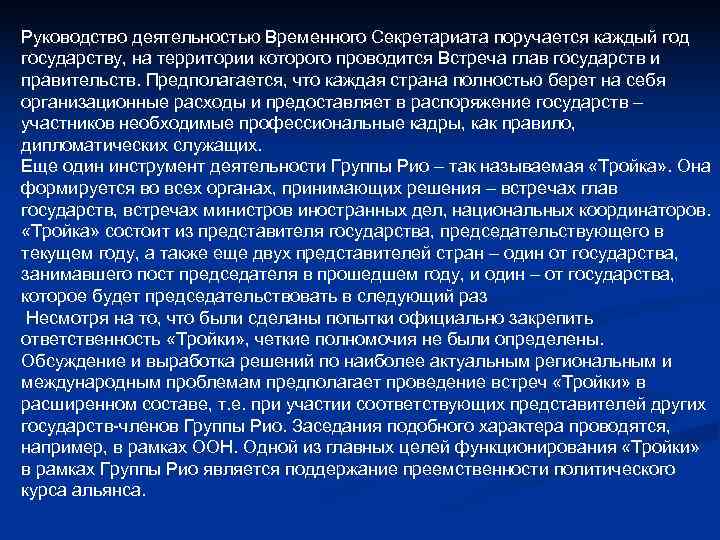Руководство деятельностью Временного Секретариата поручается каждый год государству, на территории которого проводится Встреча глав Руководство деятельностью Временного Секретариата поручается каждый год государству, на территории которого проводится Встреча глав