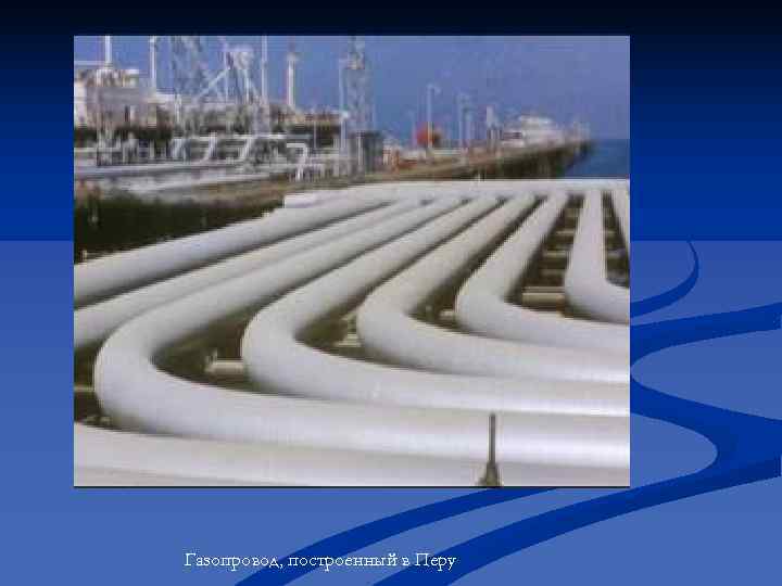 Газопровод, построенный в Перу Газопровод, построенный в Перу