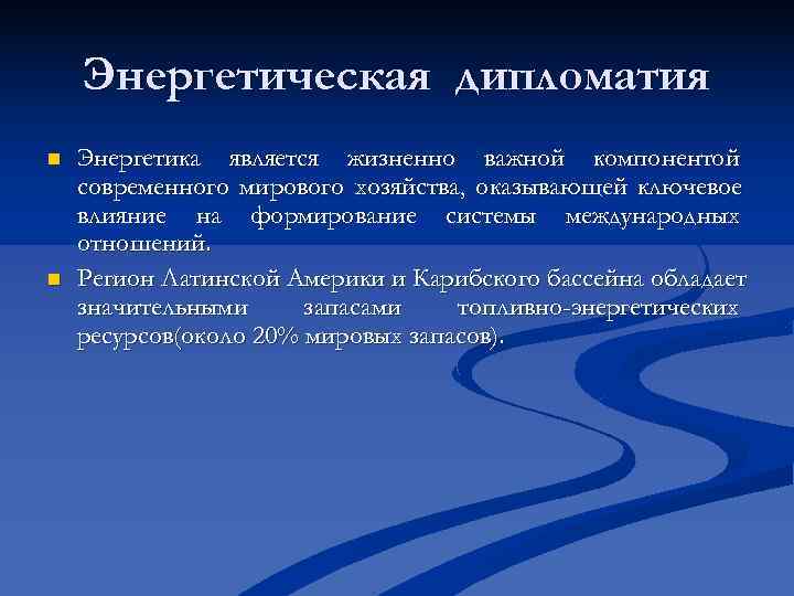 Энергетическая дипломатия n Энергетика является жизненно важной компонентой современного мирового хозяйства, Энергетическая дипломатия n Энергетика является жизненно важной компонентой современного мирового хозяйства,