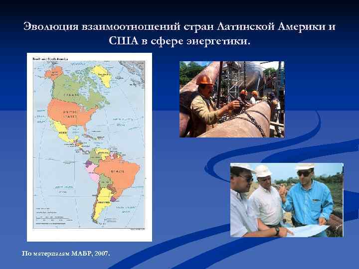 Эволюция взаимоотношений стран Латинской Америки и США в сфере энергетики. По материалам Эволюция взаимоотношений стран Латинской Америки и США в сфере энергетики. По материалам