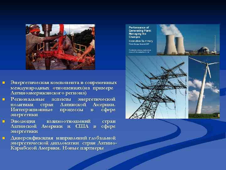 n Энергетическая компонента в современных международных отношениях(на примере Латиноамериканского региона) n Региональные n Энергетическая компонента в современных международных отношениях(на примере Латиноамериканского региона) n Региональные