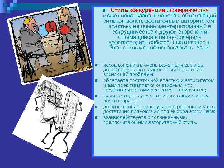   n Стиль конкуренции , соперничества может использовать человек, обладающий сильной волей, достаточным