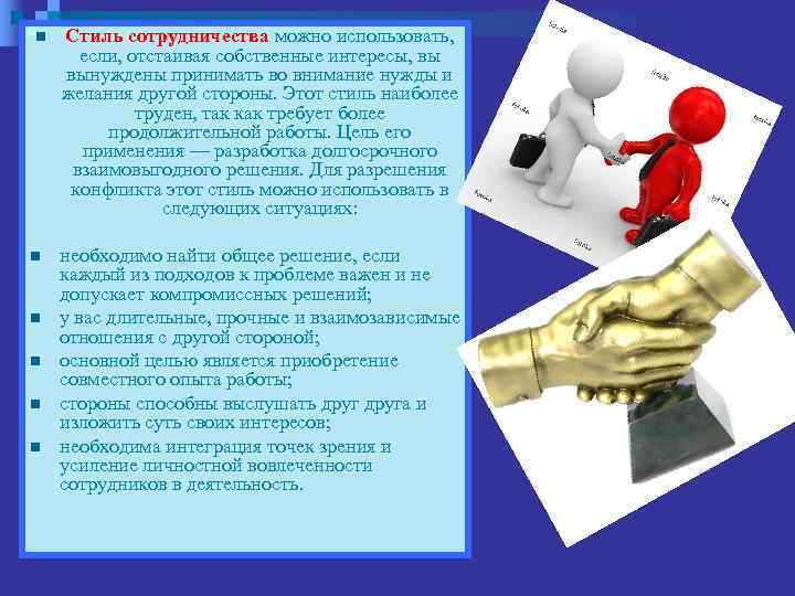 n  Стиль сотрудничества можно использовать,  если, отстаивая собственные интересы, вы вынуждены принимать