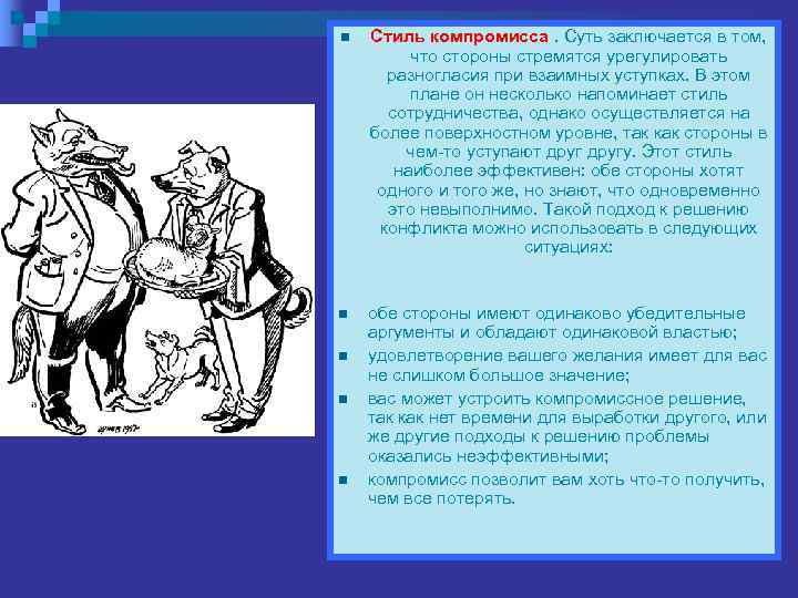 n  Стиль компромисса. Суть заключается в том,  что стороны стремятся урегулировать 