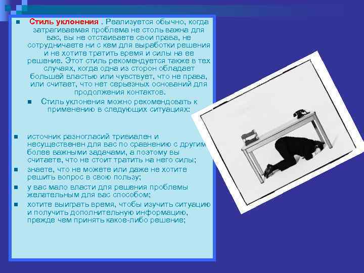 n  Стиль уклонения. Реализуется обычно, когда  затрагиваемая проблема не столь важна для