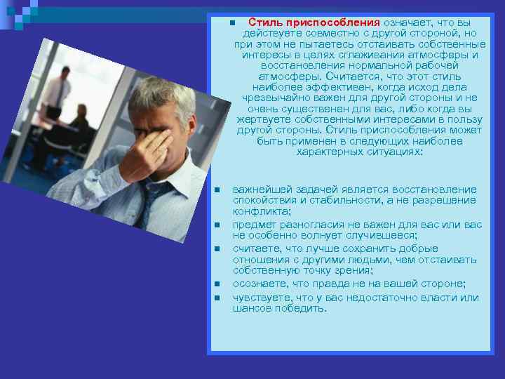   n Стиль приспособления означает, что вы  действуете совместно с другой стороной,