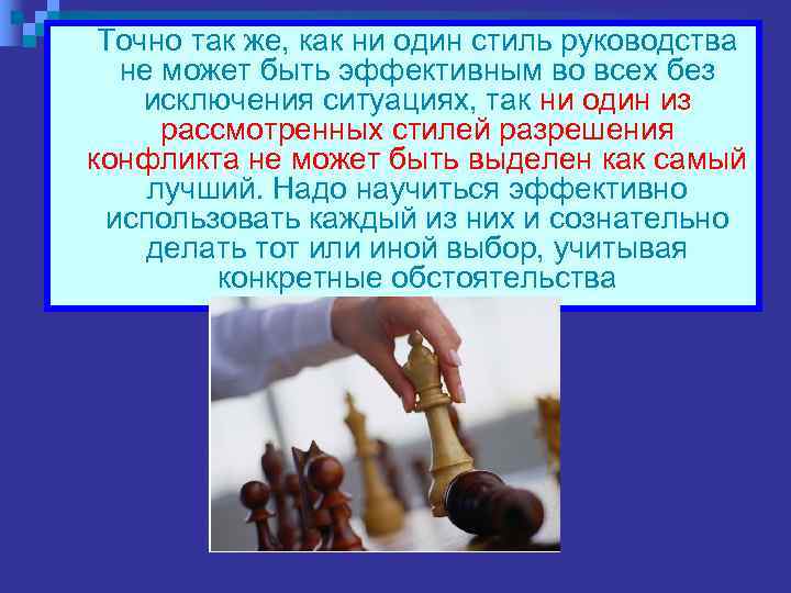  Точно так же, как ни один стиль руководства  не может быть эффективным