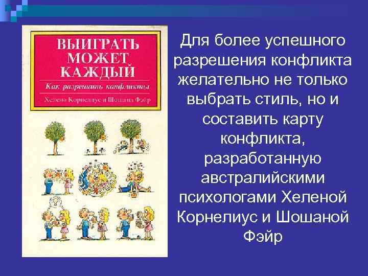  Для более успешного разрешения конфликта  желательно не только  выбрать стиль, но
