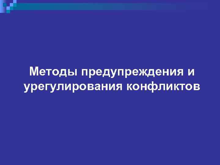  Методы предупреждения и урегулирования конфликтов 