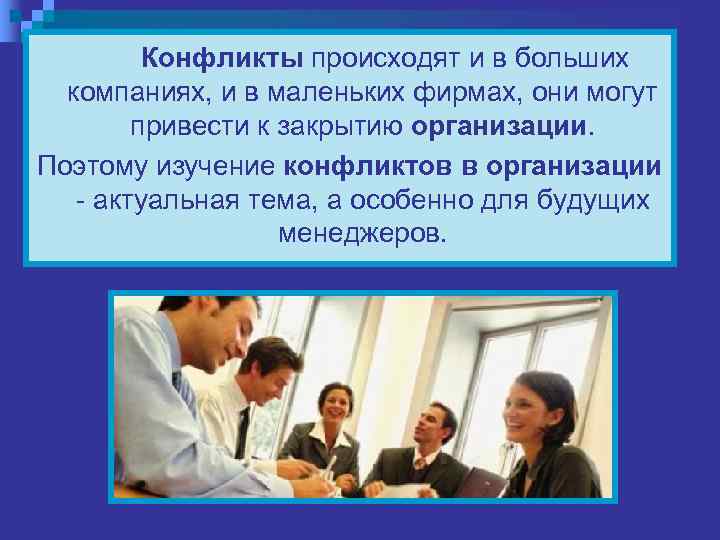    Конфликты происходят и в больших  компаниях, и в маленьких фирмах,