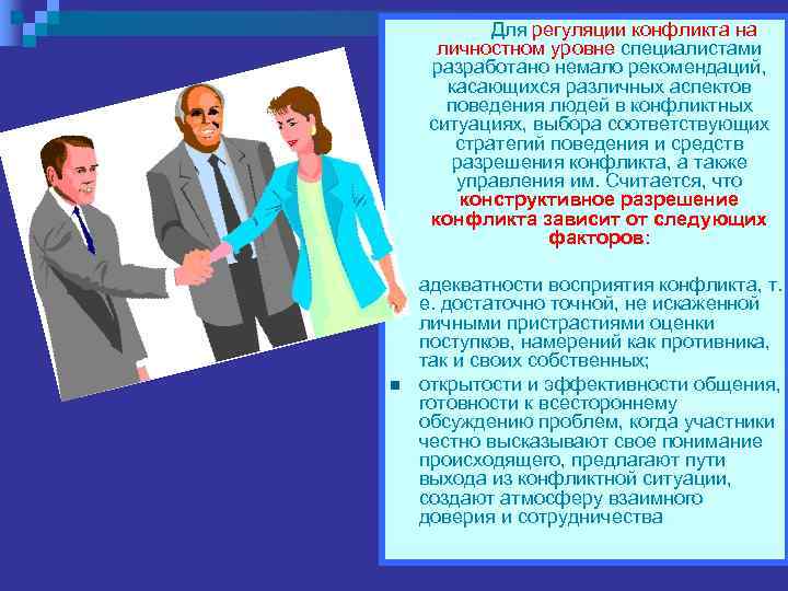   Для регуляции конфликта на  личностном уровне специалистами  разработано немало рекомендаций,