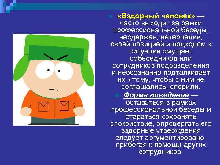 n  «Вздорный человек» — часто выходит за рамки  профессиональной беседы, несдержан, нетерпелив,