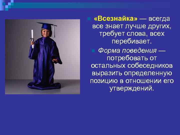 n «Всезнайка» — всегда  все знает лучше других, требует слова, всех  
