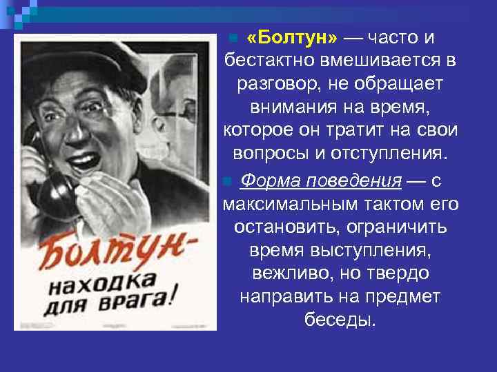 n  «Болтун» — часто и бестактно вмешивается в  разговор, не обращает внимания