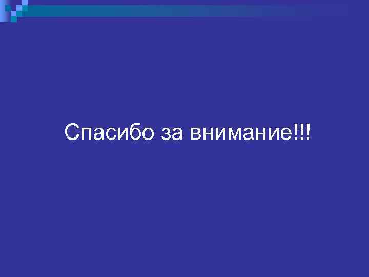 Спасибо за внимание!!! 