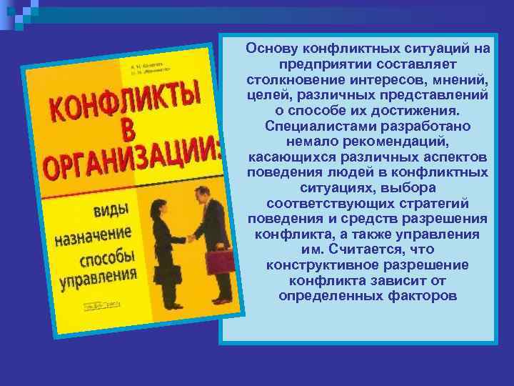 Основу конфликтных ситуаций на предприятии составляет столкновение интересов, мнений, целей, различных представлений о способе