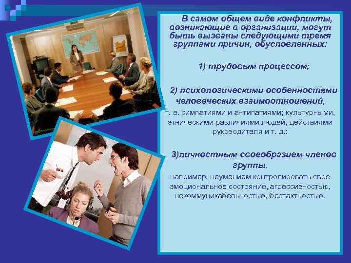   В самом общем виде конфликты,  возникающие в организации, могут быть вызваны