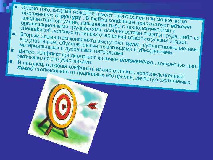   n Кроме того, к  выраженную аждый конфликт имеет  конфликтной структуру.