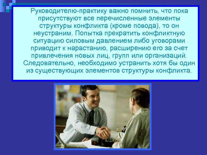  Руководителю-практику важно помнить, что пока  присутствуют все перечисленные элементы  структуры конфликта