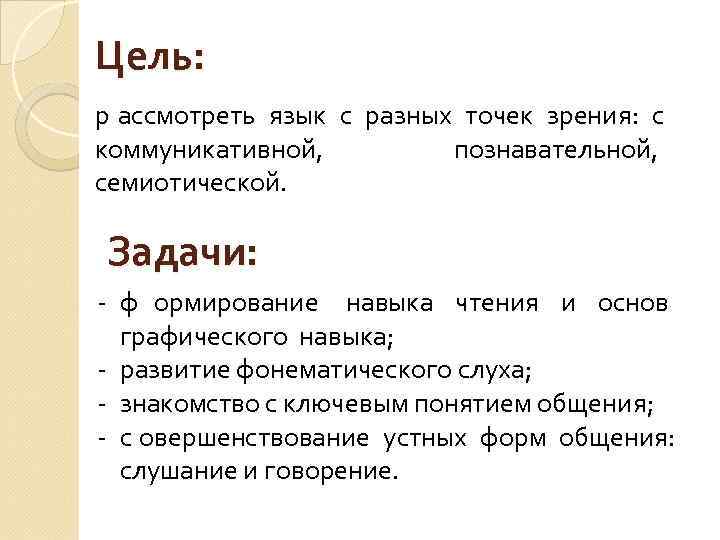 Цель: р ассмотреть язык с разных точек зрения: с коммуникативной,  познавательной, семиотической. 