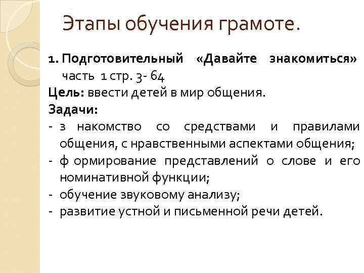  Этапы обучения грамоте. 1. Подготовительный «Давайте знакомиться» часть 1 стр. 3 - 64