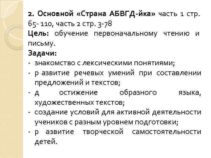2. Основной «Страна АБВГД-йка» часть 1 стр. 65 - 110, часть 2 стр. 3